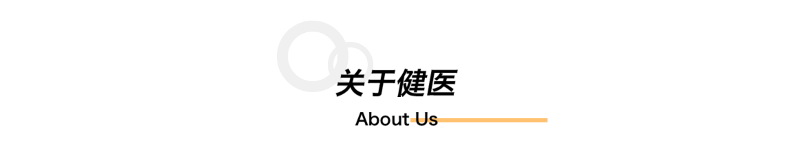 关于健医